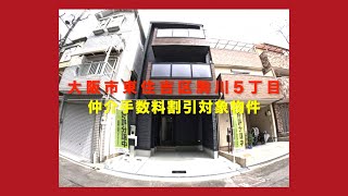 売約済【新築一戸建限定1区画】大阪市東住吉区駒川5丁目  Home Guidance たくみホーム