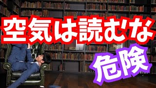 空気を読むと1.5倍も貧乏になるという研究