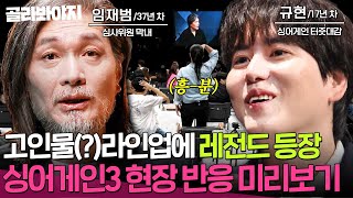 모두를 충격에 빠트린 ★전설의 등장★ 새로운 심사위원 임재범을 본 참가자 대기실 반응은?! | 싱어게인3 10월 26일(목) 첫 방송!