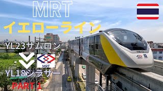 【MRTイエローライン】1/3「サムローン駅」から乗る MRT yellow line Bangkok