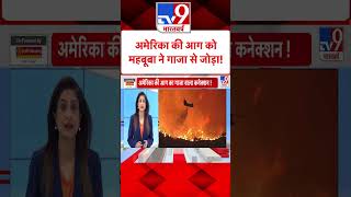 America की आग को Mehbooba Mufti ने Gaza से जोड़ा! | US California Fire | #shorts