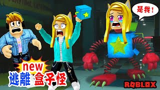 逃離星星盒子怪：不要跑呀！是我，完了，我變成了盒子怪！Project Playtime Multiplayer | ROBLOX