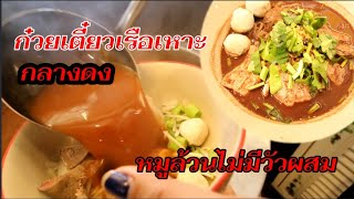 อร่อยตรงปก🔴ก๋วยเตี๋ยวเรือเหาะ กลางดง ก๋วยเตี๋ยวหมูน้ำตก แสนอร่อย ปั่นป่วนchannel