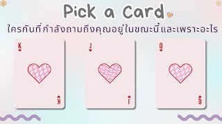 Pick a card | ใครกันที่กำลังถามถึงเกี่ยวกับตัวของคุณและเพราะอะไร