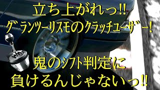 【GT6】鬼のシフト判定に負けるな特訓‼️