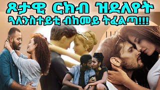 ጾታዊ ርክብ ዝደለየት ጓለንስተይቲ ብከመይ ትፈልጣ!!!