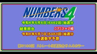 #ナンバーズ４ #結果照合 #次回当選数字予想