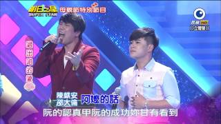 明日之星 20140510 母親節特別節目 邵大倫+陳麒安 阿嬤的話