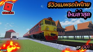 รถไฟไทยใน roblox แมพจำลองรถไฟของไทยเปิดใหม่ที่กำลังสร้าง EP.1