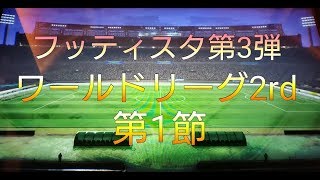 WCCF FOOTISTA（フッティスタ）ワールドリーグ2rd 第3弾初のリーグ戦を戦ってみた