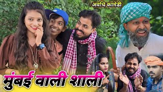 मुंबई वाली शाली || avadhi new comedy video || @Comedymuttandada