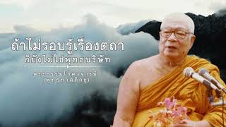 16.ถ้าไม่รอบรู้เรื่องตถาก็ยังไม่ใช่พุทธบริษัท 🙏พุทธทาสภิกขุ 🙏