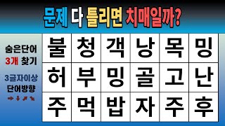 문제 다 틀리면 치매일까? [숨은단어찾기, 치매예방, 치매테스트, 단어퀴즈]