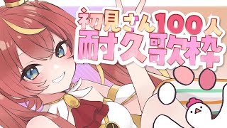 【ゲリラ耐久歌枠】『初見です』『初コメ』150人まで歌う！！✨【芽唯／VTuber】