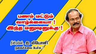 பணம் மட்டும் வாழ்க்கையா ! இந்த மனுஷனுக்கு !  ||  Dindugal I Lioni Comedy Speech