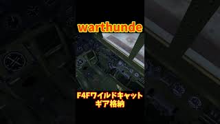 【warthunde】f4fワイルドキャットのギア格納　#warthunder #f4f #short