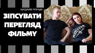 Як зіпсувати перегляд фільму /ШКІДЛИВІ ПОРАДИ