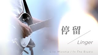 【停留 / Linger】Live Worship - 約書亞樂團 ft. 周巽光