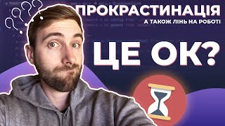 ПРОКРАСТИНАЦІЯ як частина життя. ЛІНЬ на роботі?