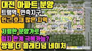 대전 아파트 분양, 읍내동 쌍용 더 플래티넘 네이처, 미분양 많은 대전에서 저렴한 가격으로 입지 한계 극복할까?