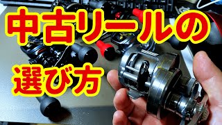 Be careful when buying used reels [tackle maintenance]