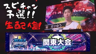 【スピチャン予選#3】2年連続のスピチャン本戦出場へ上位追跡！！【プロスピA】【リアタイ】