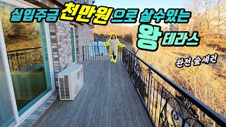 [경기도타운하우스] 현금 천만원으로 겟! 할수 있는 왕테라스하우스~ 이래서 하마TV,하마TV 한다능~~