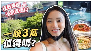 開箱超高級溫泉度假村｜被男友媽當面嫌棄身材...｜VLOG #127