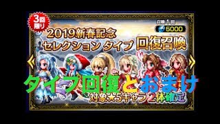 【FFBE】2019新春記念セレクション タイプ回復召喚とおまけ