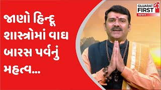 Tapobhumi Gujarat : જાણો હિન્દૂ શાસ્ત્રોમાં વાઘ બારસ પર્વનું મહત્વ...