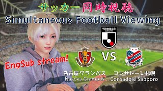 【EngSub】名古屋グランパス VS コンサドーレ札幌  サッカー同時視聴！Football viewing #110【Vtuber】