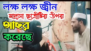 লক্ষ লক্ষ জ্বীন মাদ্রাসা ছাত্রীটির উপর আছর করেছে || জ্বীন তাড়ানোর ভিডিও || মুফতি আবু বকর ডিইপিজেড ||