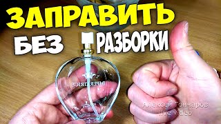 КАК ЗАПРАВИТЬ ФЛАКОН ДУХОВ с распылителем БЕЗ РАЗБОРКИ, лайфхак