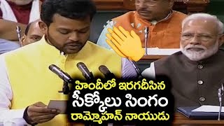 హిందీలో ఇరగదీసిన సీక్కోలు సింగం || TDP Ram Mohan Naidu takes Oath as MP in Lok Sabha | Filmylooks