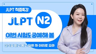 [파고다인강] 2024 하반기 JLPT N2 시험 대비 적중특강