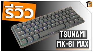 [รีวิว] คีย์บอร์ด Tsunami MK - 61 MAX คีย์บอร์ดถูกแต่เทพ!!