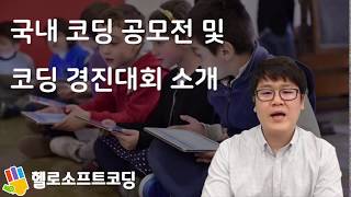 국내 코딩 창작대회 및 공모전 소개