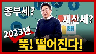 2023년 올해에는 종부세 · 재산세가 뚝! 떨어집니다.