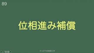 89位相進み補償#つぶやき制御工学