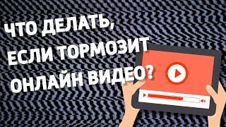 Что делать, если тормозит онлайн видео?