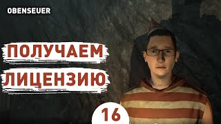 ПОЛУЧАЕМ ЛИЦЕНЗИЮ! - #16 ПРОХОЖДЕНИЕ OBENSEUER