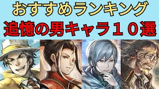 【オクトパストラベラー　大陸の覇者】追憶の男キャラ10選　お勧めランキング【OCTOPATH TRAVELER CotC】