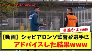 【動画】シャビアロンソ監督が選手にアドバイスした結果wwwwww