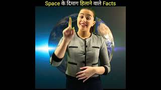 Space के दिमाग हिलाने वाले Facts |😨😱| Facts about space #shorts #viralvideo #facthex