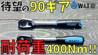 【病みつきラチェット】HAZET 90ギア 3/8dr ハイパーリバーシブルラチェット（8816HP）