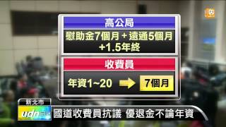 【2013.12.18】國道收費員抗議 批未來無保障 -udn tv