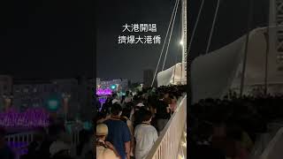 大港開唱擠爆大港橋 #shorts #高雄