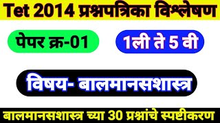 Maha Tet 2014 Question Paper Solution Psychology | Maha Tet Psychology | Maha Tet Bal Manas Shastra