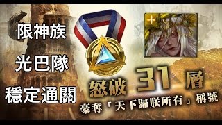 武將的迷陣/致勝的要點-第30層(限神族)/光巴三路穩定通關by Hsu