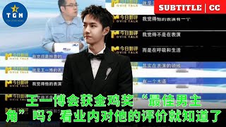 王一博会获金鸡奖“最佳男主角”吗？看业内对他的评价就知道了